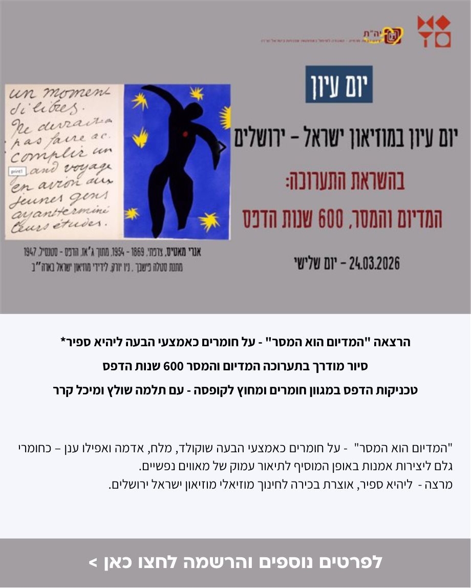 יום עיון במוזיאון ישראל ירושלים 
